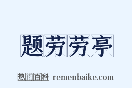 题劳劳亭是什么意思的图片